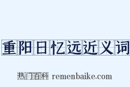 重阳日忆远近义词是什么意思的图片